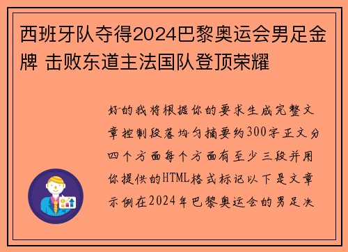 西班牙队夺得2024巴黎奥运会男足金牌 击败东道主法国队登顶荣耀
