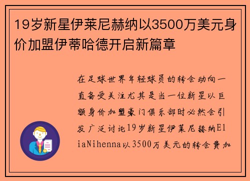 19岁新星伊莱尼赫纳以3500万美元身价加盟伊蒂哈德开启新篇章 19岁新星伊莱尼赫纳以3500万美元身价加盟伊蒂哈德开启新篇章
