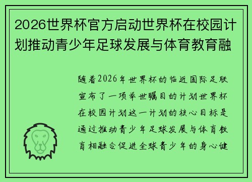 2026世界杯官方启动世界杯在校园计划推动青少年足球发展与体育教育融合 🌍⚽📚 2026世界杯官方启动世界杯在校园计划推动青少年足球发展与体育教育融合 🌍⚽📚