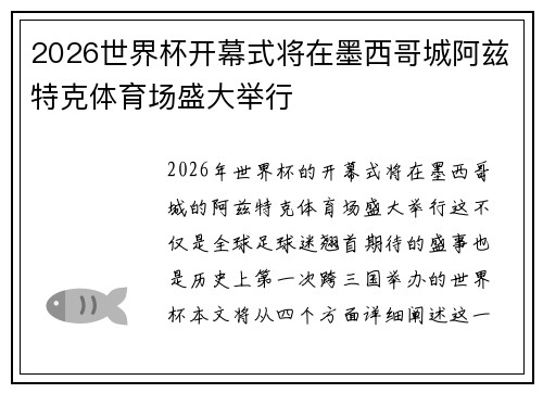 2026世界杯开幕式将在墨西哥城阿兹特克体育场盛大举行