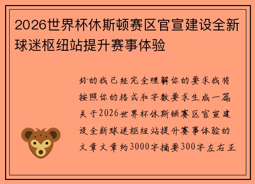 2026世界杯休斯顿赛区官宣建设全新球迷枢纽站提升赛事体验 2026世界杯休斯顿赛区官宣建设全新球迷枢纽站提升赛事体验
