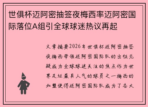 世俱杯迈阿密抽签夜梅西率迈阿密国际落位A组引全球球迷热议再起 世俱杯迈阿密抽签夜梅西率迈阿密国际落位A组引全球球迷热议再起