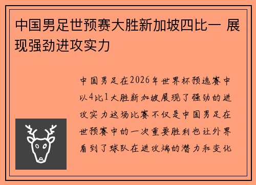 中国男足世预赛大胜新加坡四比一 展现强劲进攻实力 中国男足世预赛大胜新加坡四比一 展现强劲进攻实力