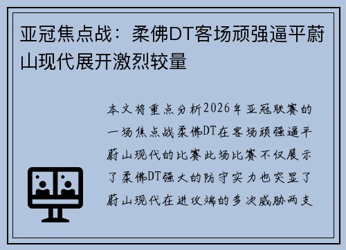 亚冠焦点战：柔佛DT客场顽强逼平蔚山现代展开激烈较量