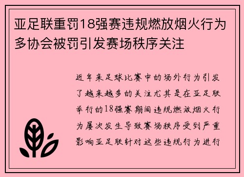 亚足联重罚18强赛违规燃放烟火行为多协会被罚引发赛场秩序关注