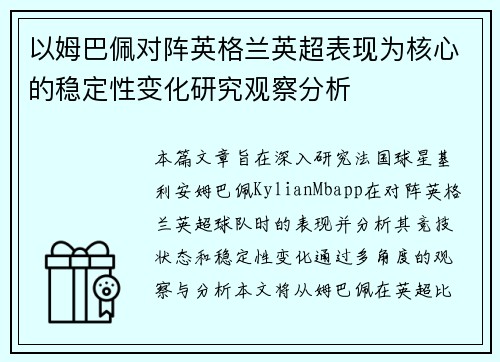 以姆巴佩对阵英格兰英超表现为核心的稳定性变化研究观察分析 以姆巴佩对阵英格兰英超表现为核心的稳定性变化研究观察分析