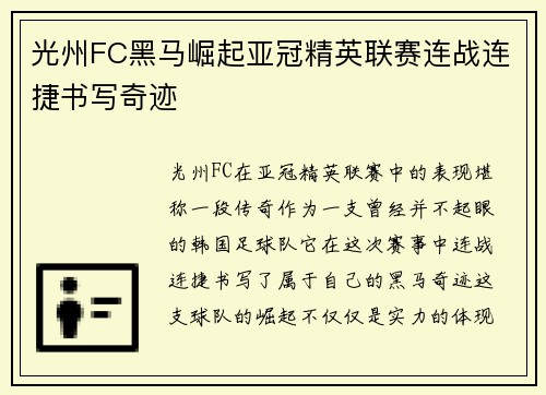 光州FC黑马崛起亚冠精英联赛连战连捷书写奇迹 光州FC黑马崛起亚冠精英联赛连战连捷书写奇迹