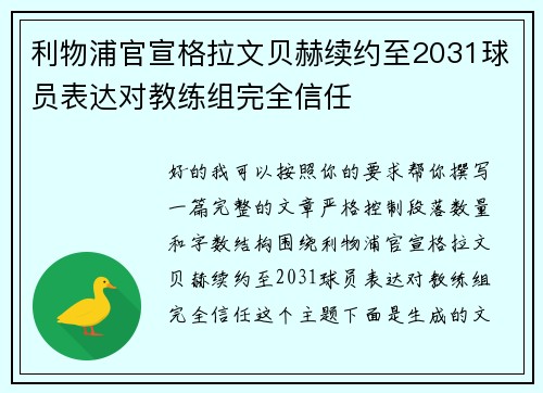 利物浦官宣格拉文贝赫续约至2031球员表达对教练组完全信任 利物浦官宣格拉文贝赫续约至2031球员表达对教练组完全信任