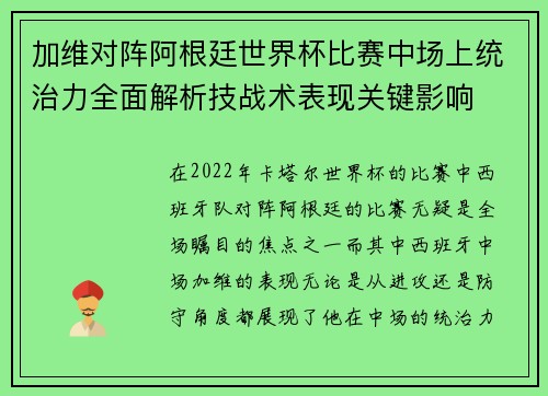 加维对阵阿根廷世界杯比赛中场上统治力全面解析技战术表现关键影响 加维对阵阿根廷世界杯比赛中场上统治力全面解析技战术表现关键影响