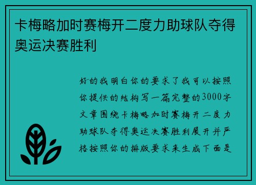 卡梅略加时赛梅开二度力助球队夺得奥运决赛胜利 卡梅略加时赛梅开二度力助球队夺得奥运决赛胜利