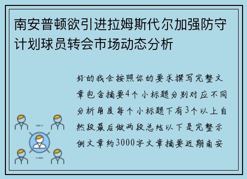 南安普顿欲引进拉姆斯代尔加强防守计划球员转会市场动态分析