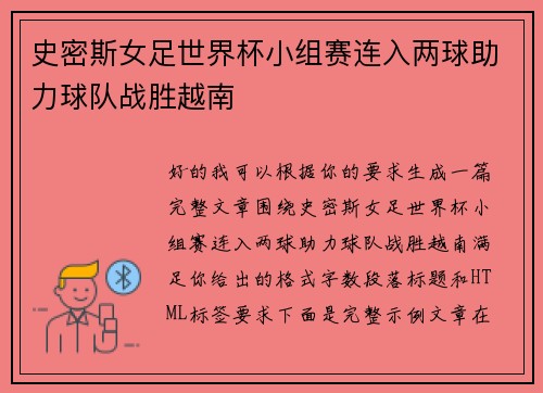 史密斯女足世界杯小组赛连入两球助力球队战胜越南