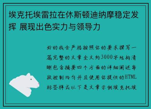 埃克托埃雷拉在休斯顿迪纳摩稳定发挥 展现出色实力与领导力 埃克托埃雷拉在休斯顿迪纳摩稳定发挥 展现出色实力与领导力
