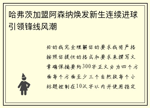 哈弗茨加盟阿森纳焕发新生连续进球引领锋线风潮