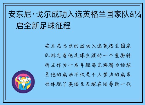 安东尼·戈尔成功入选英格兰国家队开启全新足球征程
