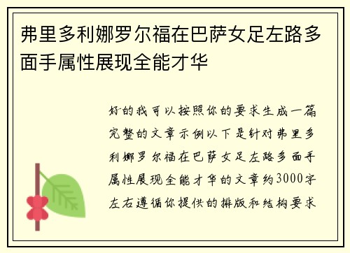 弗里多利娜罗尔福在巴萨女足左路多面手属性展现全能才华