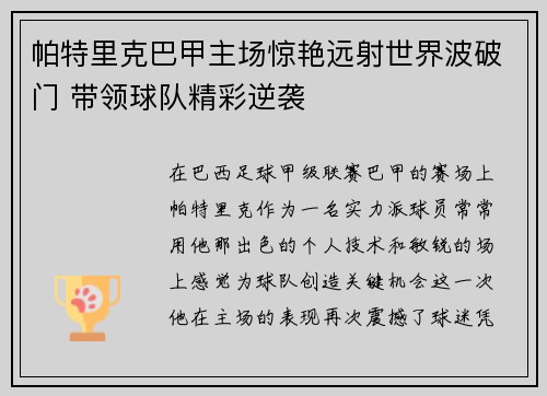 帕特里克巴甲主场惊艳远射世界波破门 带领球队精彩逆袭 帕特里克巴甲主场惊艳远射世界波破门 带领球队精彩逆袭