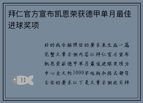 拜仁官方宣布凯恩荣获德甲单月最佳进球奖项 拜仁官方宣布凯恩荣获德甲单月最佳进球奖项