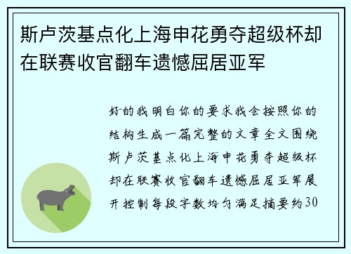 斯卢茨基点化上海申花勇夺超级杯却在联赛收官翻车遗憾屈居亚军