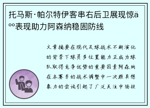 托马斯·帕尔特伊客串右后卫展现惊人表现助力阿森纳稳固防线 托马斯·帕尔特伊客串右后卫展现惊人表现助力阿森纳稳固防线