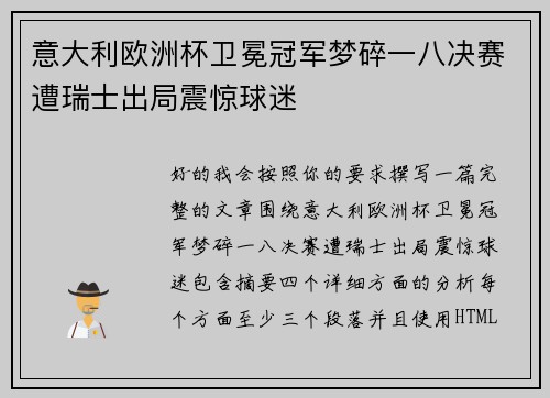 意大利欧洲杯卫冕冠军梦碎一八决赛遭瑞士出局震惊球迷 意大利欧洲杯卫冕冠军梦碎一八决赛遭瑞士出局震惊球迷