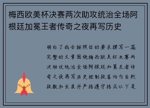 梅西欧美杯决赛两次助攻统治全场阿根廷加冕王者传奇之夜再写历史 梅西欧美杯决赛两次助攻统治全场阿根廷加冕王者传奇之夜再写历史