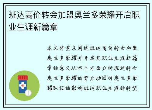 班达高价转会加盟奥兰多荣耀开启职业生涯新篇章 班达高价转会加盟奥兰多荣耀开启职业生涯新篇章