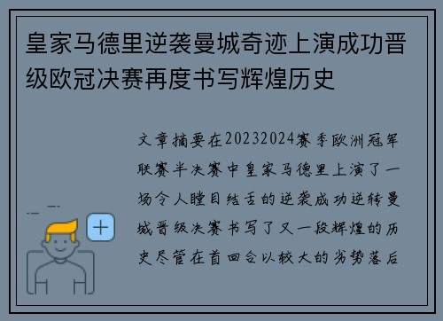 皇家马德里逆袭曼城奇迹上演成功晋级欧冠决赛再度书写辉煌历史 皇家马德里逆袭曼城奇迹上演成功晋级欧冠决赛再度书写辉煌历史