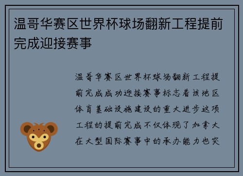 温哥华赛区世界杯球场翻新工程提前完成迎接赛事 温哥华赛区世界杯球场翻新工程提前完成迎接赛事