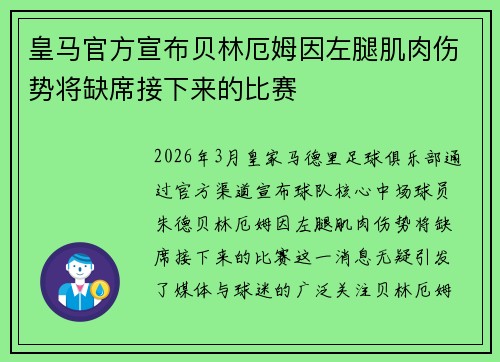 皇马官方宣布贝林厄姆因左腿肌肉伤势将缺席接下来的比赛 皇马官方宣布贝林厄姆因左腿肌肉伤势将缺席接下来的比赛
