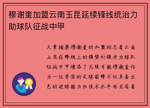 穆谢奎加盟云南玉昆延续锋线统治力助球队征战中甲 穆谢奎加盟云南玉昆延续锋线统治力助球队征战中甲