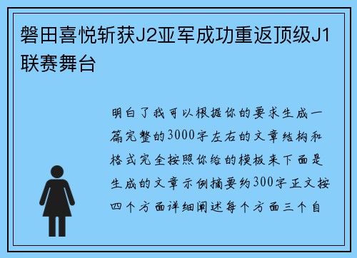 磐田喜悦斩获J2亚军成功重返顶级J1联赛舞台 磐田喜悦斩获J2亚军成功重返顶级J1联赛舞台