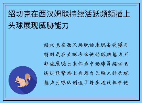 绍切克在西汉姆联持续活跃频频插上头球展现威胁能力 绍切克在西汉姆联持续活跃频频插上头球展现威胁能力