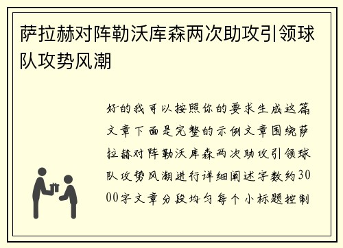 萨拉赫对阵勒沃库森两次助攻引领球队攻势风潮 萨拉赫对阵勒沃库森两次助攻引领球队攻势风潮