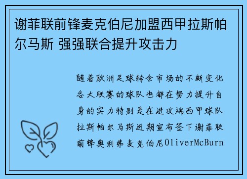 谢菲联前锋麦克伯尼加盟西甲拉斯帕尔马斯 强强联合提升攻击力 谢菲联前锋麦克伯尼加盟西甲拉斯帕尔马斯 强强联合提升攻击力