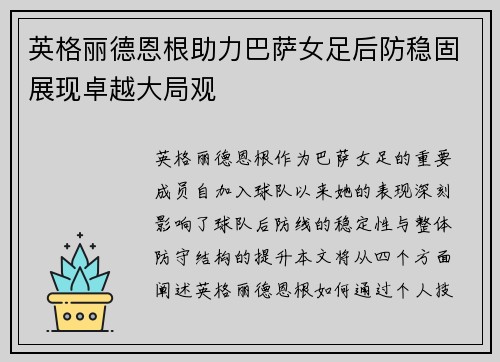 英格丽德恩根助力巴萨女足后防稳固展现卓越大局观 英格丽德恩根助力巴萨女足后防稳固展现卓越大局观