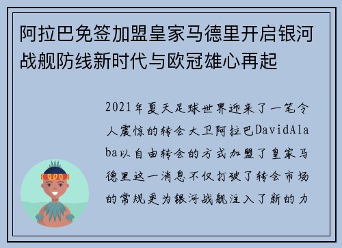 阿拉巴免签加盟皇家马德里开启银河战舰防线新时代与欧冠雄心再起 阿拉巴免签加盟皇家马德里开启银河战舰防线新时代与欧冠雄心再起
