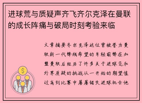 进球荒与质疑声齐飞齐尔克泽在曼联的成长阵痛与破局时刻考验来临 进球荒与质疑声齐飞齐尔克泽在曼联的成长阵痛与破局时刻考验来临