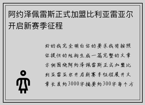 阿约泽佩雷斯正式加盟比利亚雷亚尔开启新赛季征程 阿约泽佩雷斯正式加盟比利亚雷亚尔开启新赛季征程
