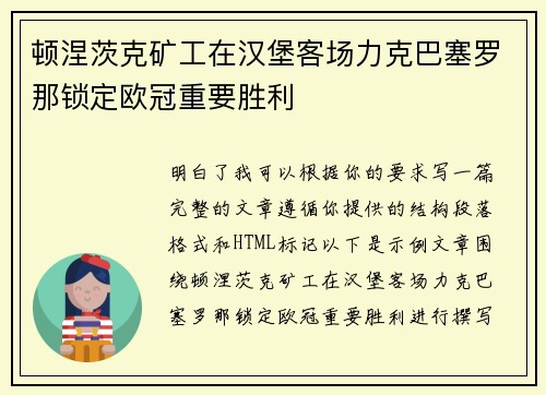 顿涅茨克矿工在汉堡客场力克巴塞罗那锁定欧冠重要胜利 顿涅茨克矿工在汉堡客场力克巴塞罗那锁定欧冠重要胜利