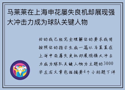 马莱莱在上海申花屡失良机却展现强大冲击力成为球队关键人物 马莱莱在上海申花屡失良机却展现强大冲击力成为球队关键人物