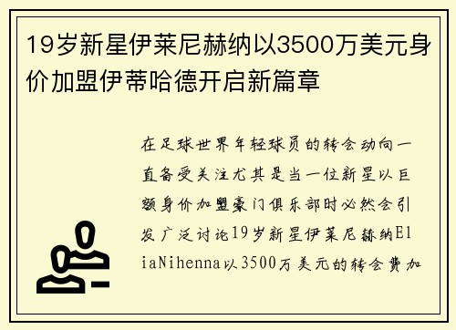 19岁新星伊莱尼赫纳以3500万美元身价加盟伊蒂哈德开启新篇章