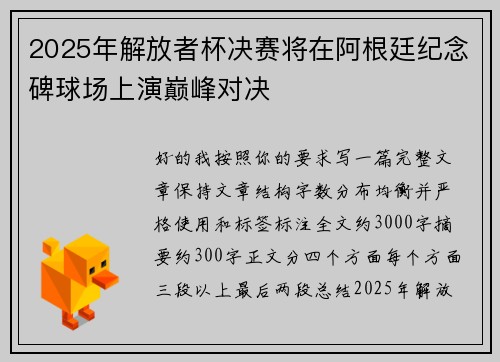 2025年解放者杯决赛将在阿根廷纪念碑球场上演巅峰对决