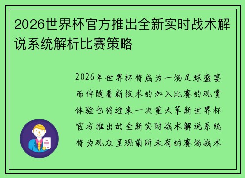 2026世界杯官方推出全新实时战术解说系统解析比赛策略 2026世界杯官方推出全新实时战术解说系统解析比赛策略