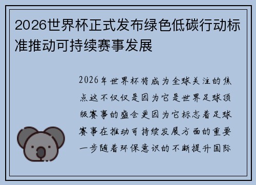 2026世界杯正式发布绿色低碳行动标准推动可持续赛事发展