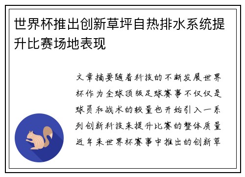 世界杯推出创新草坪自热排水系统提升比赛场地表现 世界杯推出创新草坪自热排水系统提升比赛场地表现