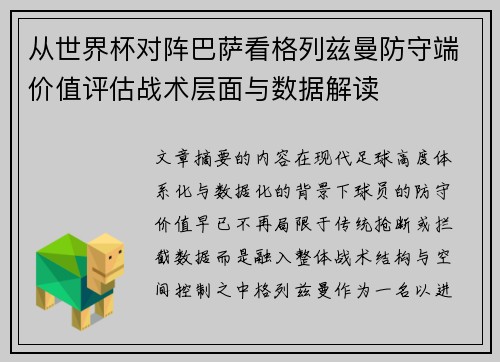 从世界杯对阵巴萨看格列兹曼防守端价值评估战术层面与数据解读 从世界杯对阵巴萨看格列兹曼防守端价值评估战术层面与数据解读