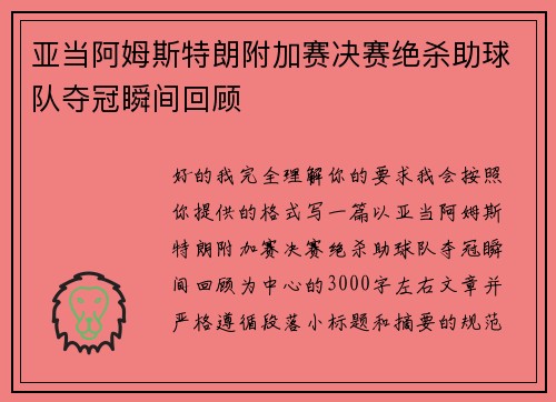 亚当阿姆斯特朗附加赛决赛绝杀助球队夺冠瞬间回顾 亚当阿姆斯特朗附加赛决赛绝杀助球队夺冠瞬间回顾