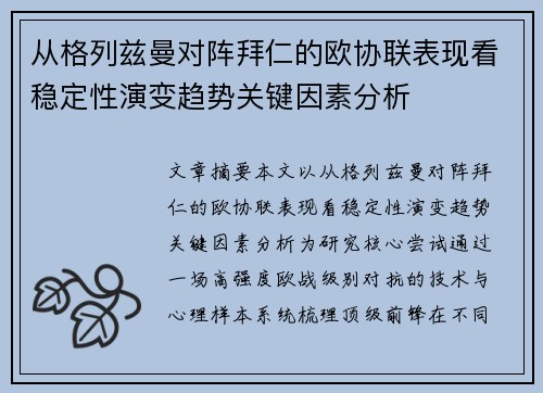 从格列兹曼对阵拜仁的欧协联表现看稳定性演变趋势关键因素分析 从格列兹曼对阵拜仁的欧协联表现看稳定性演变趋势关键因素分析