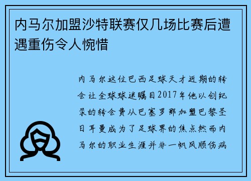 内马尔加盟沙特联赛仅几场比赛后遭遇重伤令人惋惜